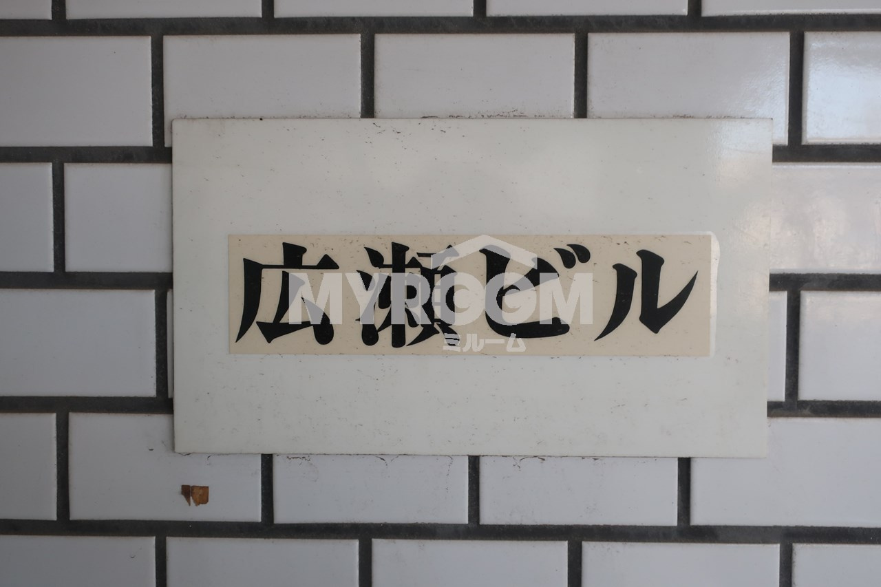 広瀬ビルのその他