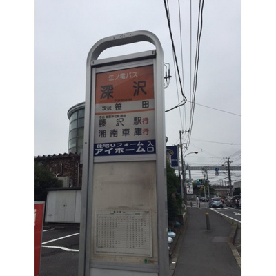 【周辺】 | クリオ鎌倉笛田 | その他周辺「ザ・ダイソー 藤沢川名店まで1785ｍ」最寄りバス停