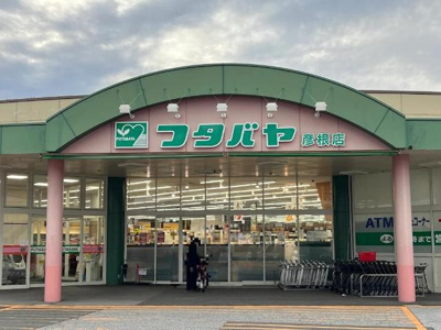 【周辺】 | フォレスト・ヴィラ | フタバヤ彦根店まで639ｍ