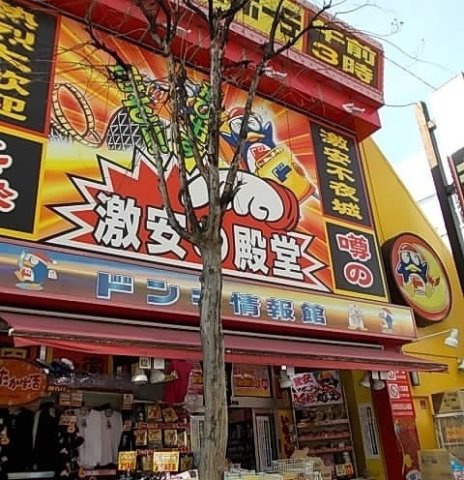 Ｄｏｍａｎｉ（ドマーニ）の周辺|ドン・キホーテまで800m