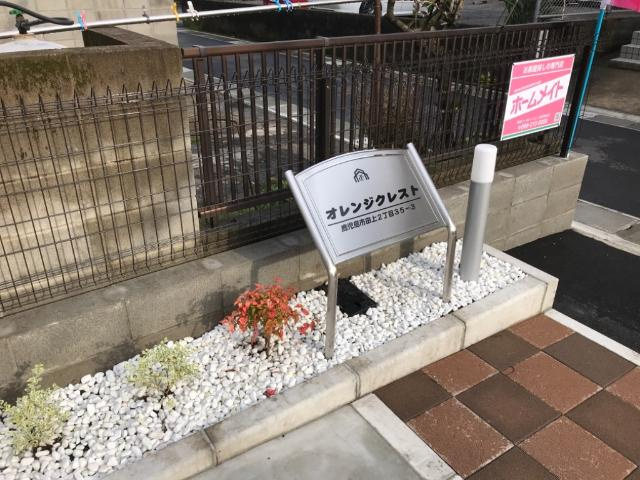 オレンジクレストの外観|外観写真（昼）