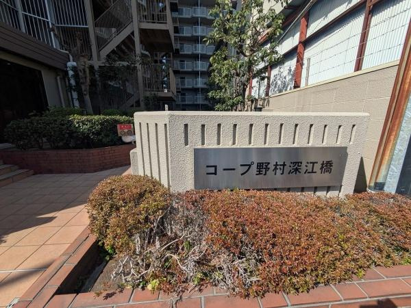【その他】 | コープ野村深江橋