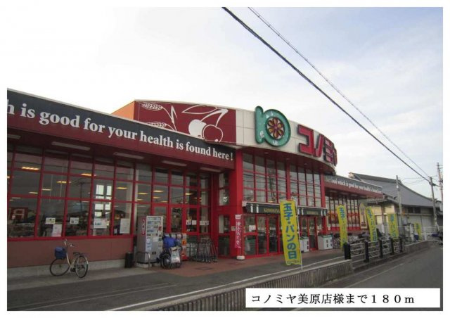 メゾン　セルバンの周辺|コノミヤ美原店様まで180m