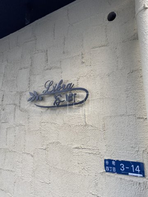 【その他共用部分】 | Libra谷町 | Libra谷町　共用部