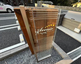 【外観】 | avenir(アヴェニール) | 外観写真（昼）