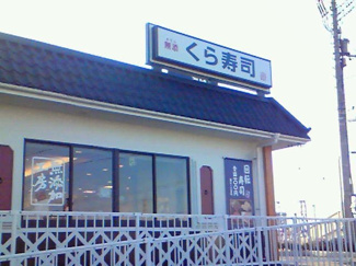 【周辺】 | Ｂｏａ　ｓｏｒｔｅ（ぼあ　そるて） 　 | 無添くら寿司茨城牛久店まで738ｍ