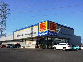 スイートベリーの周辺|ドラッグストアマツモトキヨシ高崎新保町店まで550ｍ
高崎、前橋のお部屋探しはエンドスケープまで！お客様の理想お聞かせ下さい♪