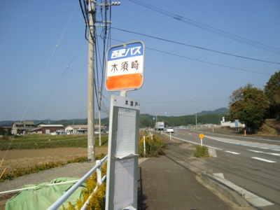 【周辺】 | カトレア | 木須崎バス停まで350ｍ