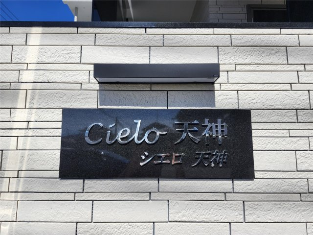 シエロ天神のその他|シエロ天神のその他共有部分