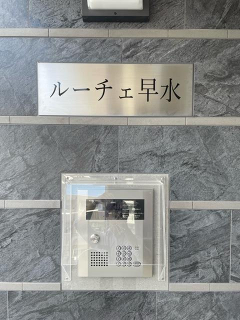 ルーチェ早水のその他|ルーチェ早水のその他共有部分