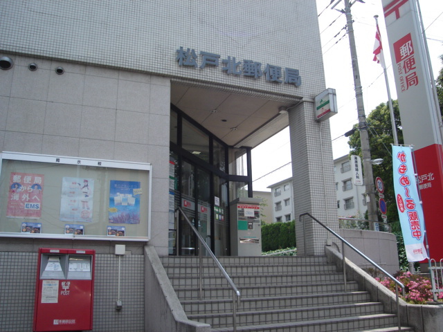 郵便局　松戸北局まで1,200ｍ