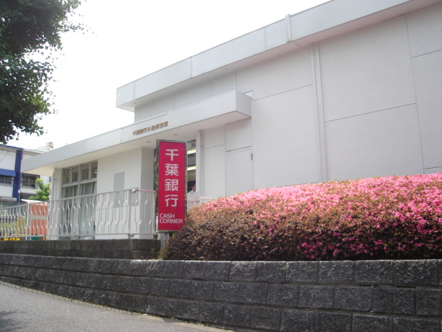 千葉銀行まで1,200ｍ