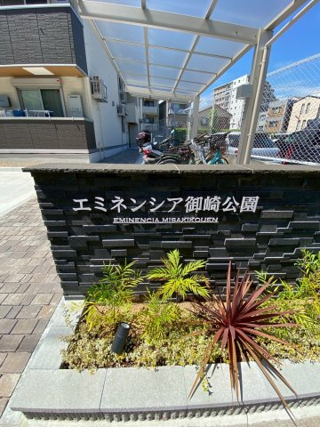 エミネンシア御崎公園の外観