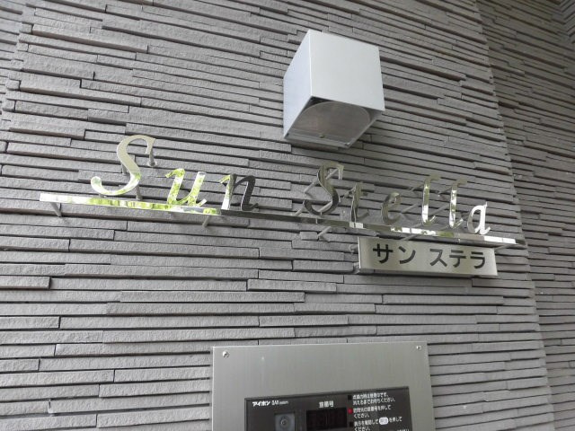 サンステラの外観