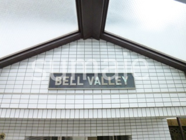BELL　VALLEYの周辺|ランドマーク