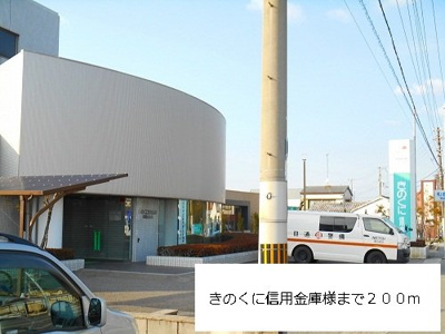 【周辺】 | ラフィーネ関戸Ⅱ | きのくに信用金庫様まで200m