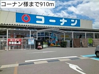 【周辺】 | 志 | コーナン様まで910m