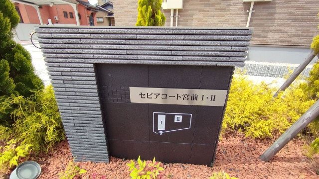 セピアコート宮前Ⅰのその他