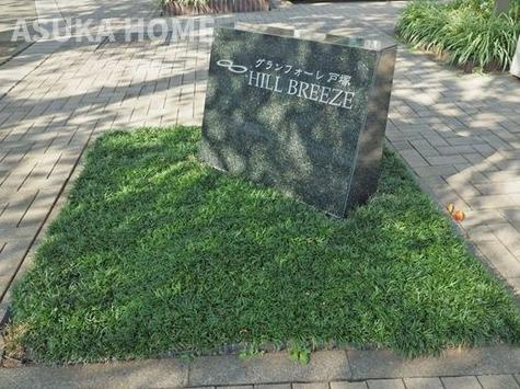 グランフォーレ戸塚ヒルブリーズ壱のその他|JR各線と繋がるブルーライン戸塚駅徒歩約13分舞岡駅徒歩約12分通勤通学便利！