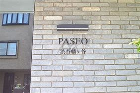 ＰＡＳＥＯ渋谷幡ヶ谷のエントランス