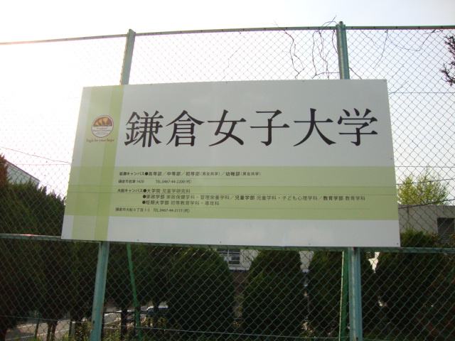 鎌倉女子大学まで800ｍ