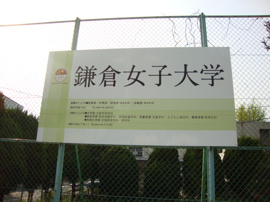 鎌倉女子大学まで800ｍ