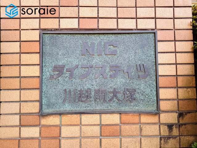 ＮＩＣライブステイツ川越南大塚のその他|3/24撮影