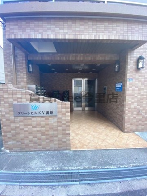 【エントランス】 | グリーンヒルズ5番館　仲介手数料無料