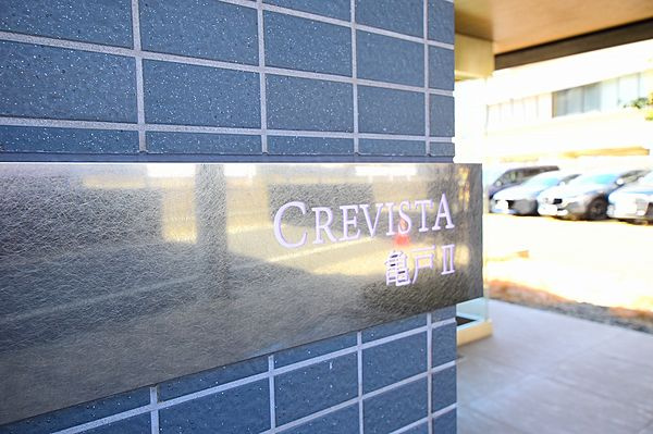 クレヴィスタ亀戸Ⅱのその他