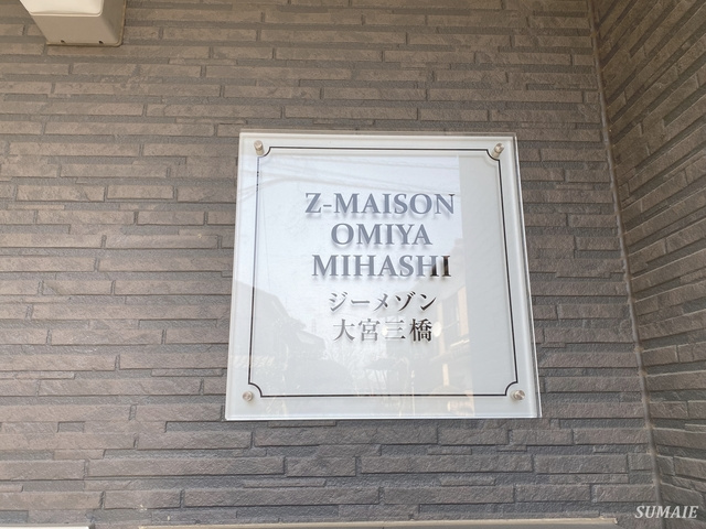 ジーメゾン大宮三橋の周辺|ランドマークです