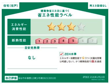 深谷市中瀬第１　の省エネ性能ラベル|１号棟省エネ性能ラベル