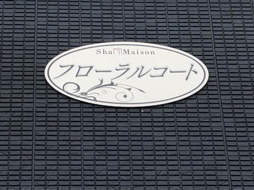 フローラルコート