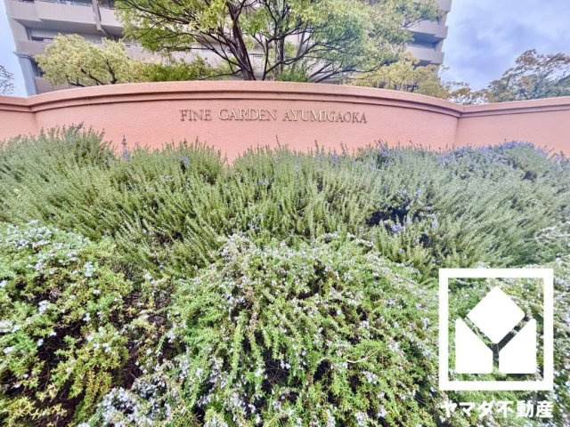 京阪東ローズタウン・ファインガーデンあゆみケ丘Ｂ棟の外観