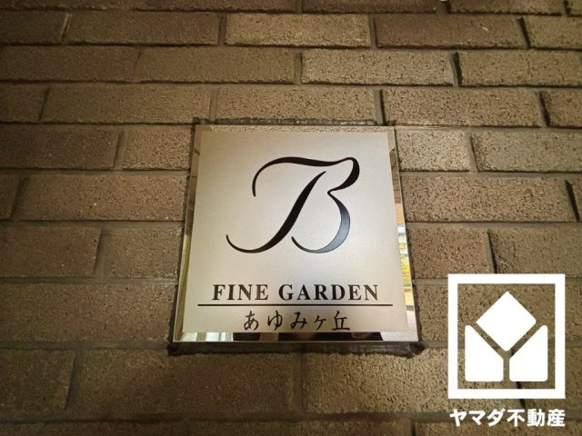 京阪東ローズタウン・ファインガーデンあゆみケ丘Ｂ棟の外観