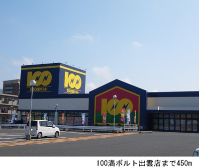 【周辺】 | メゾンＭＫ | 100満ボルト出雲店まで450m