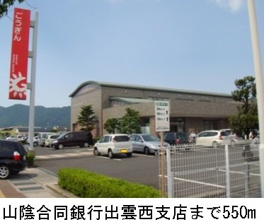 【周辺】 | メゾンＭＫ | 山陰合同銀行出雲西支店まで550m