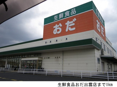 【周辺】 | メゾンＭＫ | 生鮮食品おだ出雲店まで1000m