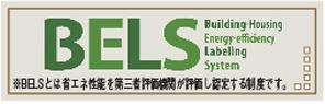 八王子市　元八王子町　新築一戸建て　２４期の省エネ性能ラベル|～省エネ性能住宅認定物件～