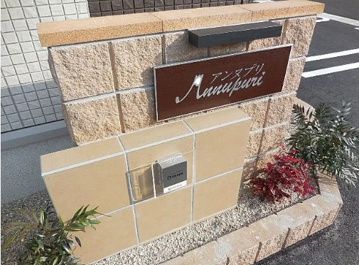 アンヌプリのその他共用部分
