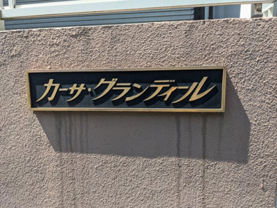 【その他】 | カーサグランディール