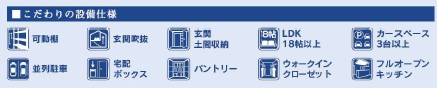 【設備】 | 八千代市八千代台西5丁目