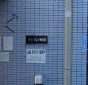 【エントランス】 | クレスト町田(クレストマチダ)