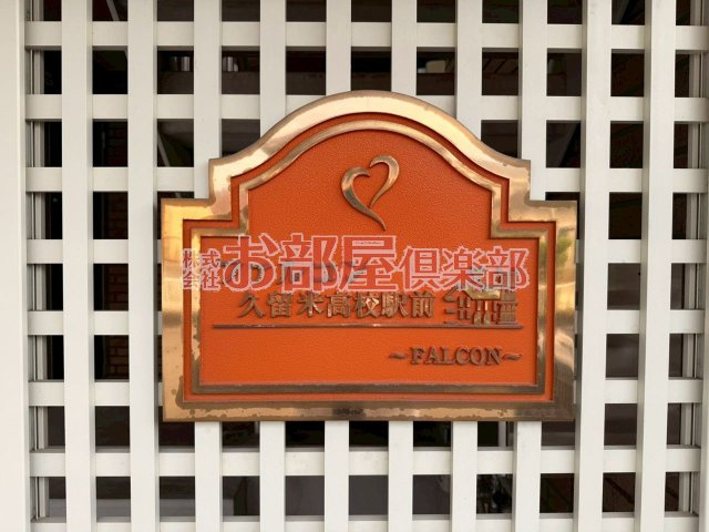 ファルコン久留米高校駅前のその他