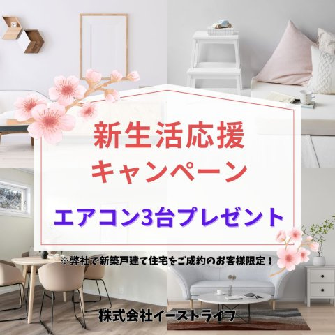 【新築戸建】　いわき市自由ヶ丘3期　全1棟のその他|弊社にてご成約いただいたお客様限定で嬉しいプレゼントキャンペーン中です！ぜひお気軽にお問い合わせください♪