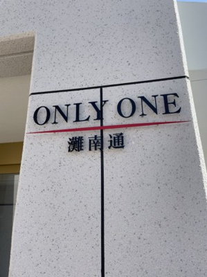 【設備】 | ONLYONE灘南通