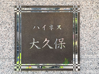 【現況写真】 | ハイネス大久保