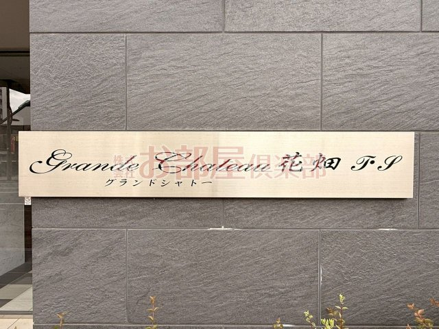 グランドシャトー花畑T・Sのその他|同タイプ参考※現況優先
