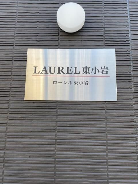 ローレル東小岩のその他