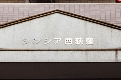 【その他】 | シンシア西荻窪