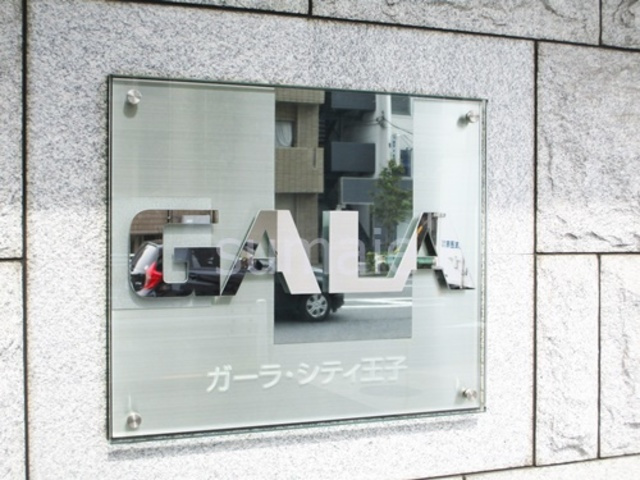 ガーラ・シティ王子の周辺|ランドマークです☆彡